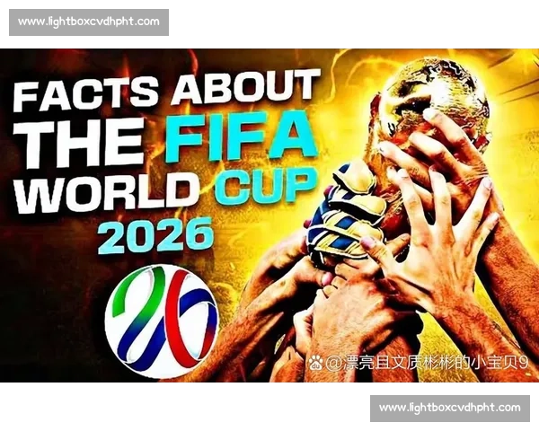 2026世界杯赛制:是给弱队的福音,还是强队的挑战